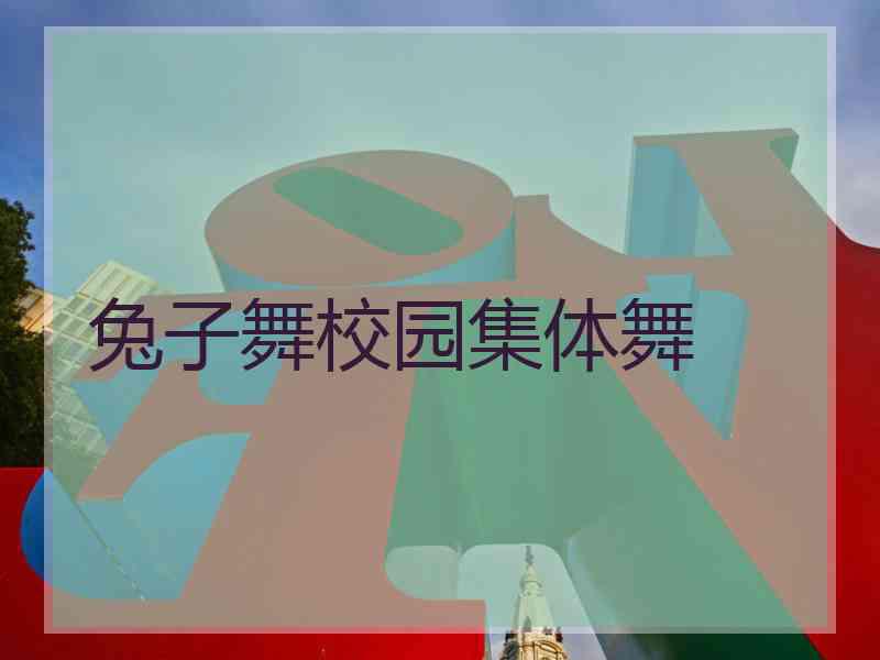 兔子舞校园集体舞