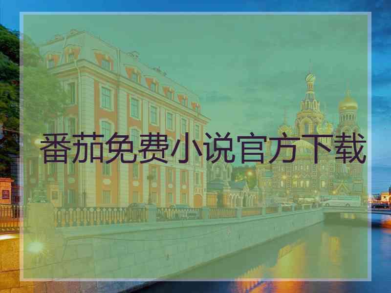 番茄免费小说官方下载