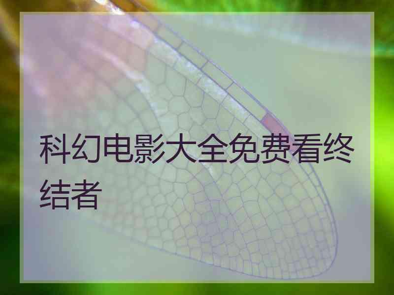 科幻电影大全免费看终结者