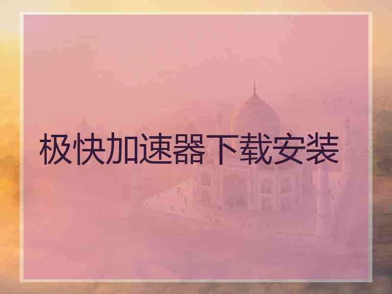 极快加速器下载安装