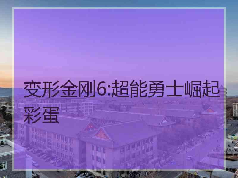 变形金刚6:超能勇士崛起彩蛋