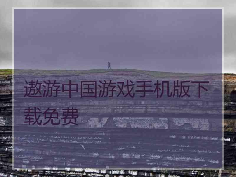 遨游中国游戏手机版下载免费