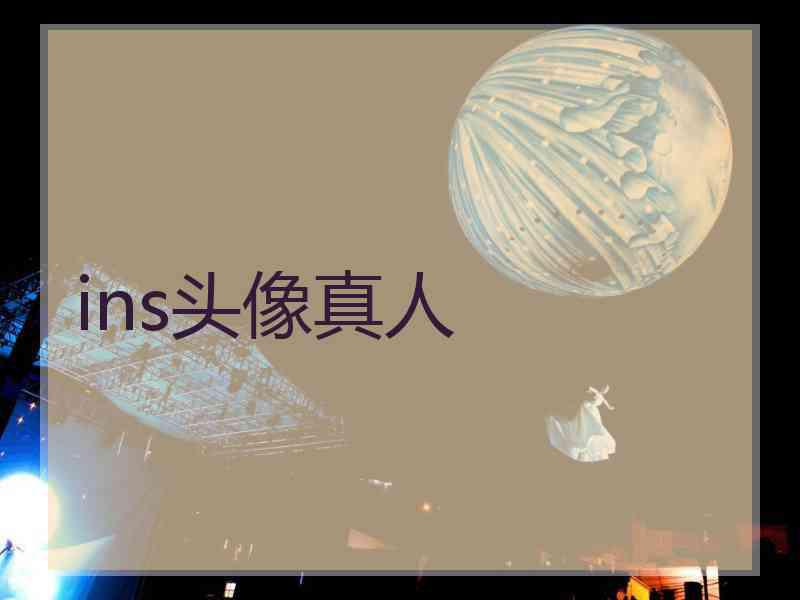 ins头像真人