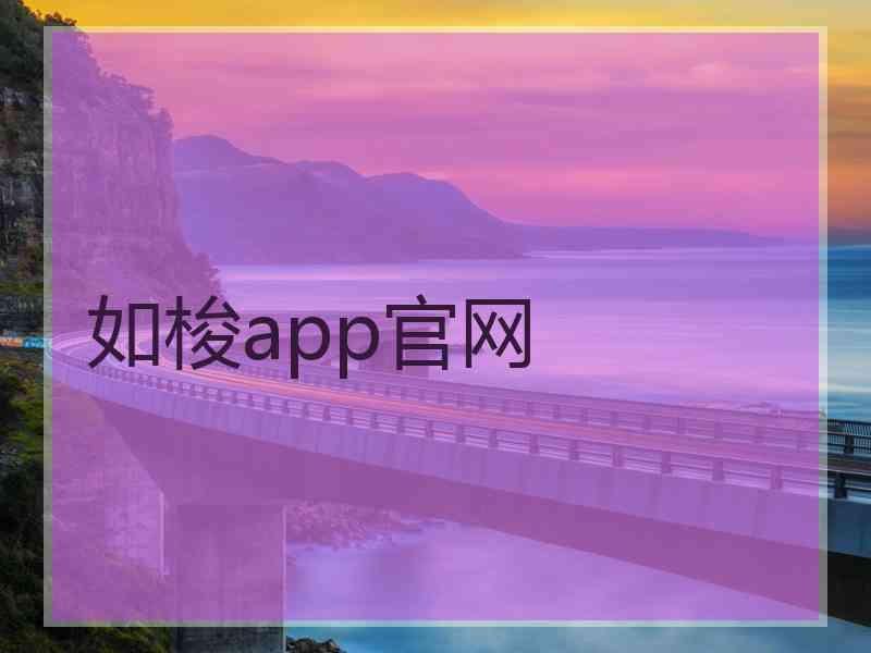 如梭app官网