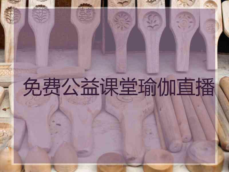 免费公益课堂瑜伽直播