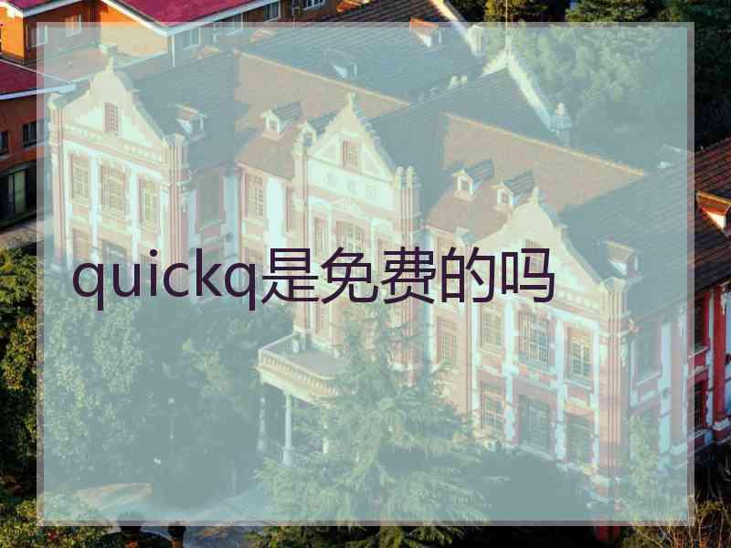 quickq是免费的吗