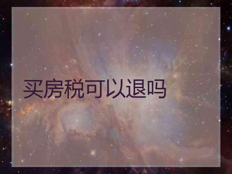 买房税可以退吗