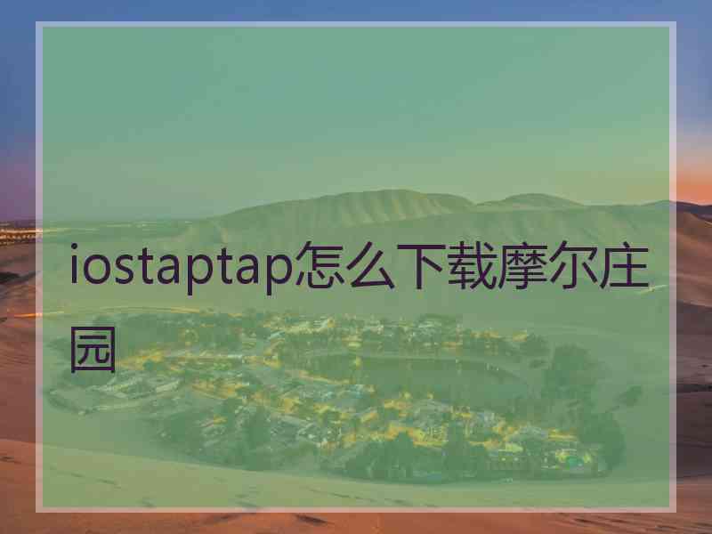iostaptap怎么下载摩尔庄园