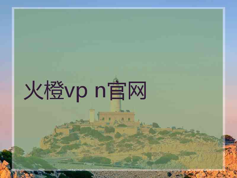 火橙vp n官网