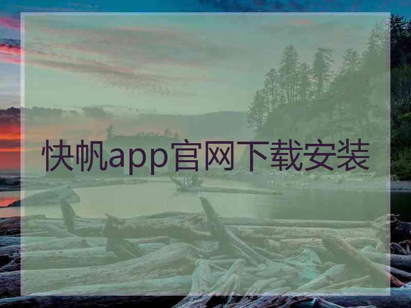 快帆app官网下载安装