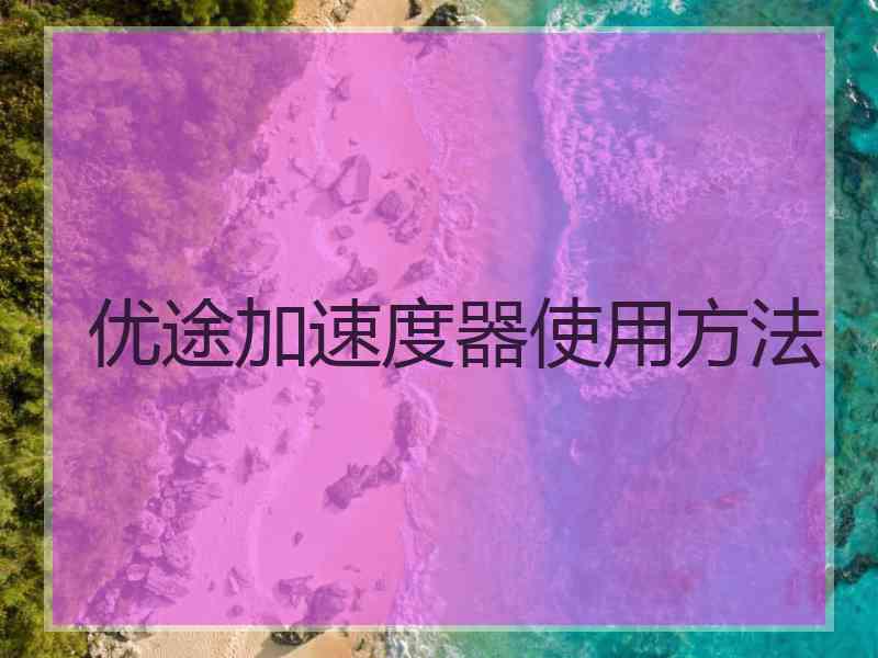 优途加速度器使用方法