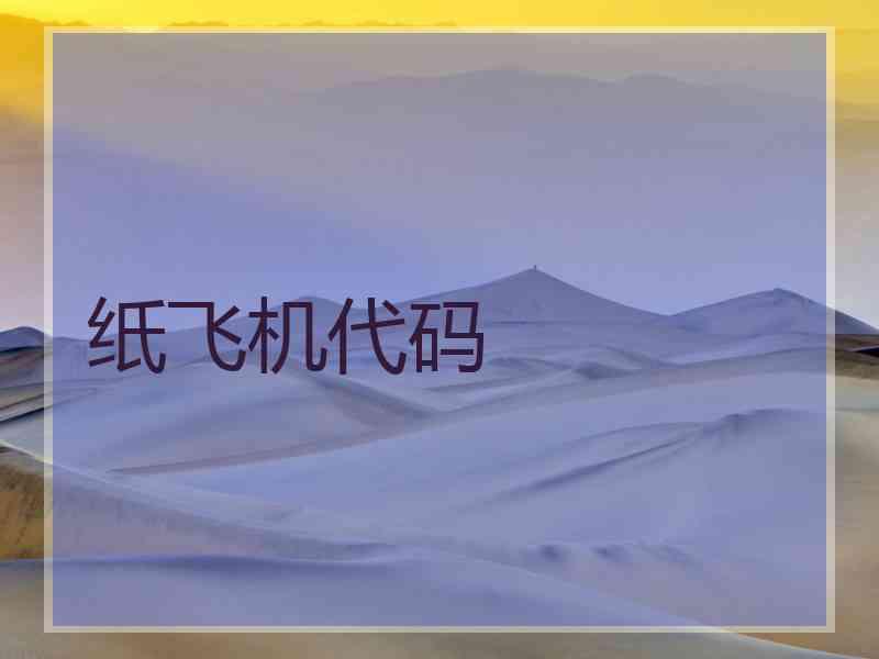 纸飞机代码