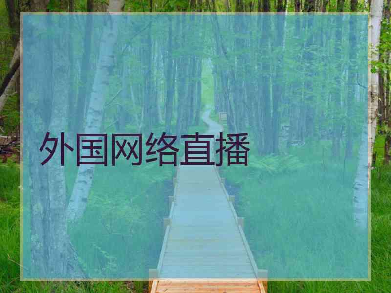 外国网络直播