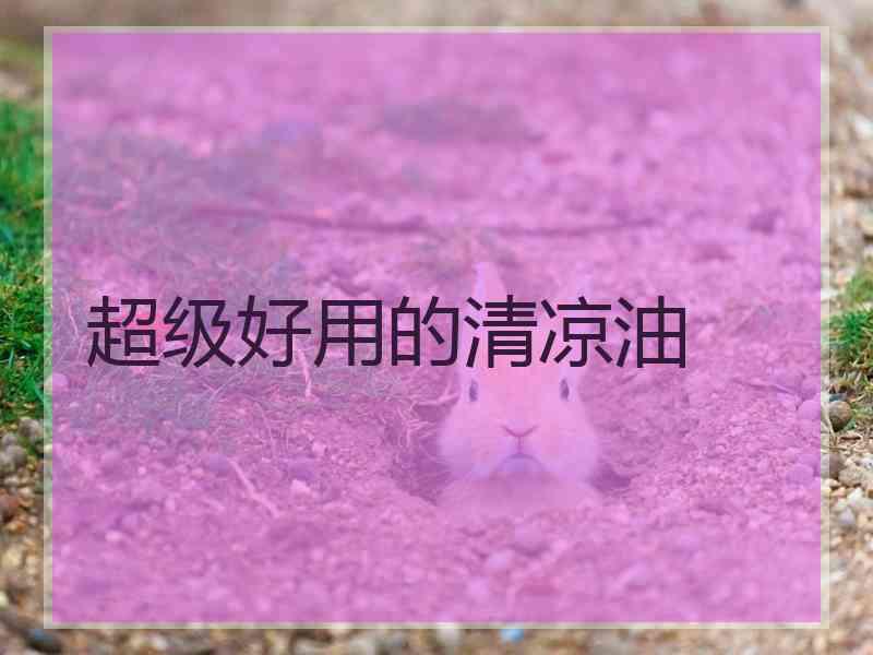 超级好用的清凉油