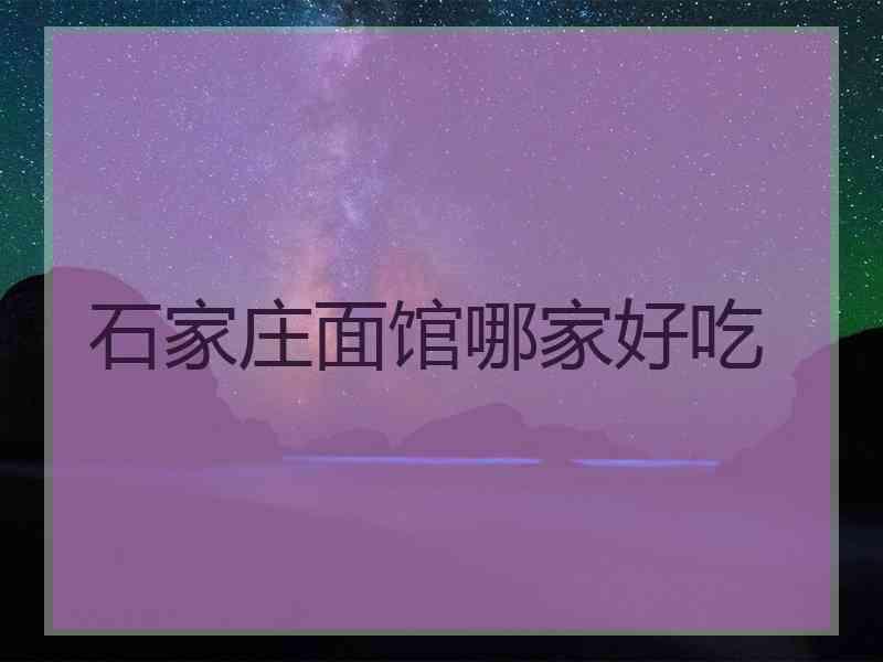 石家庄面馆哪家好吃