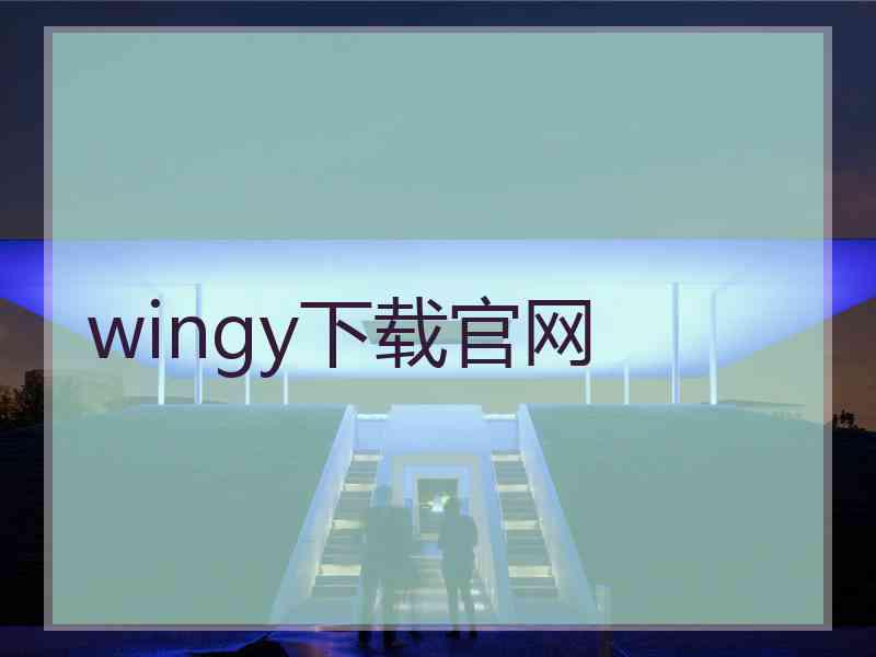 wingy下载官网