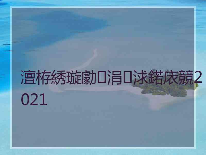澶栫綉璇勮涓浗鍩庡競2021