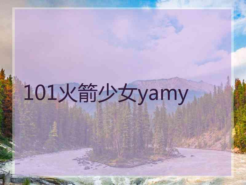 101火箭少女yamy