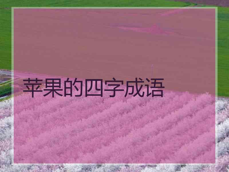 苹果的四字成语