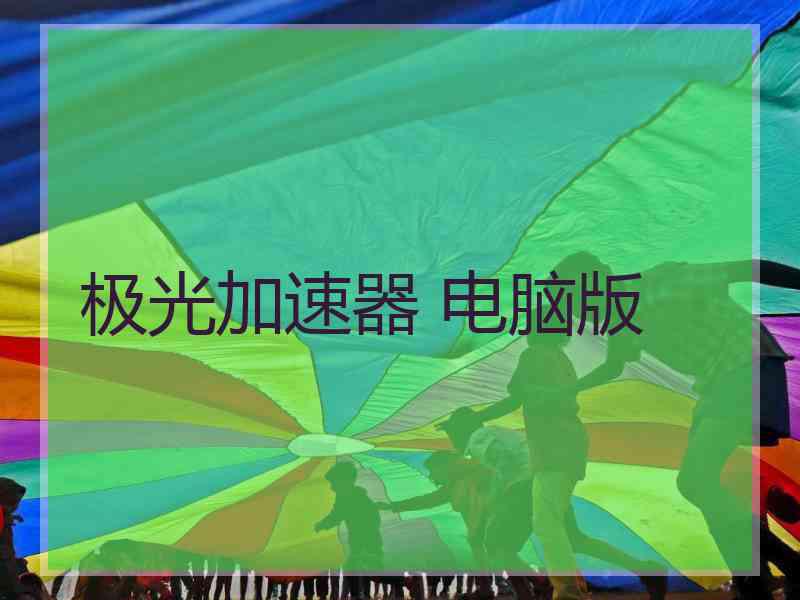 极光加速器 电脑版