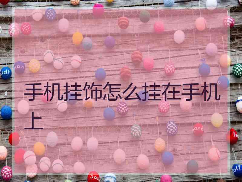 手机挂饰怎么挂在手机上