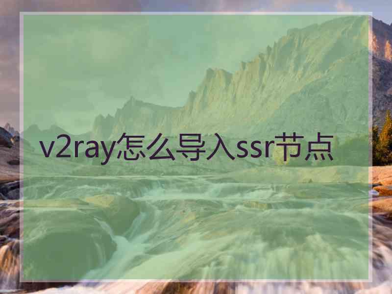 v2ray怎么导入ssr节点