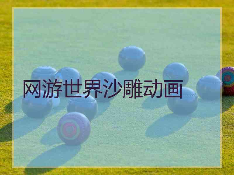网游世界沙雕动画
