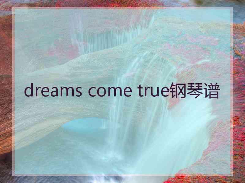 dreams come true钢琴谱