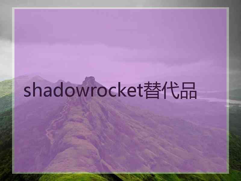 shadowrocket替代品