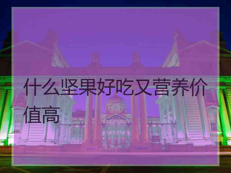 什么坚果好吃又营养价值高