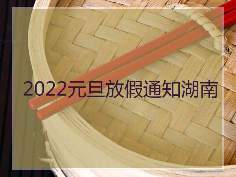 2022元旦放假通知湖南