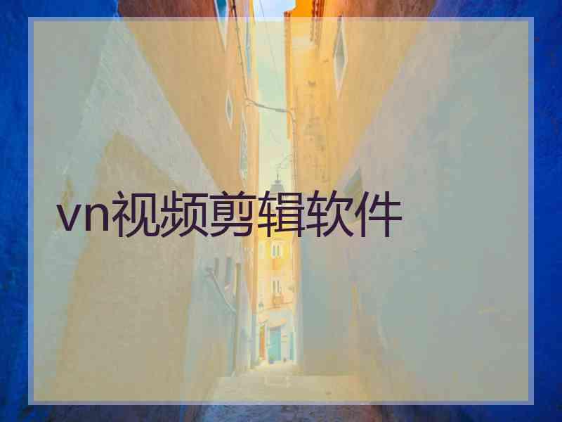 vn视频剪辑软件