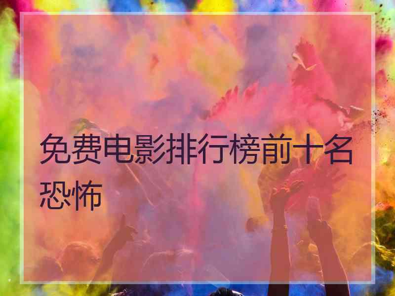 免费电影排行榜前十名恐怖