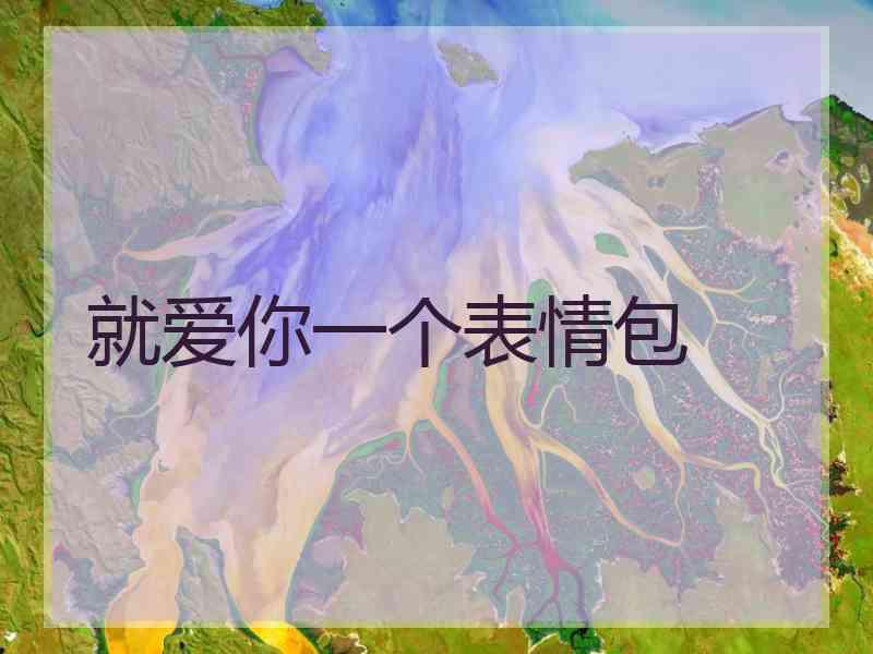 就爱你一个表情包