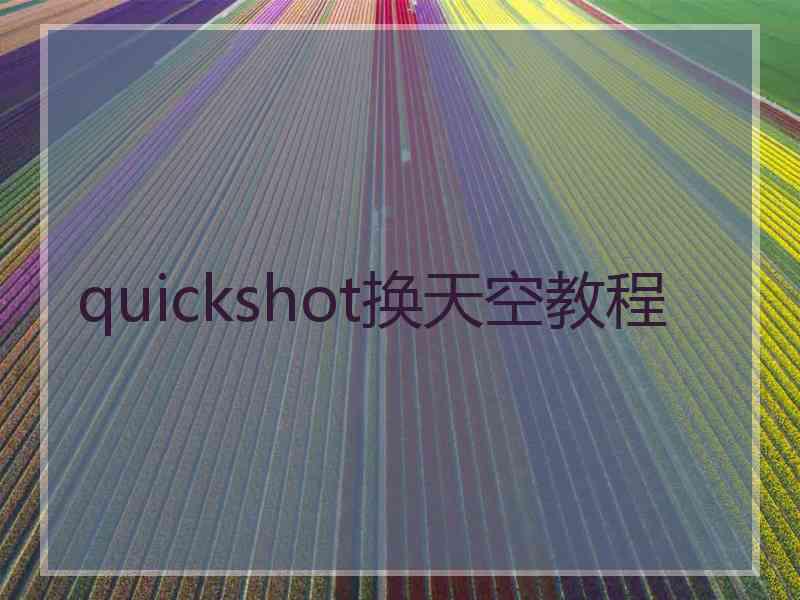 quickshot换天空教程