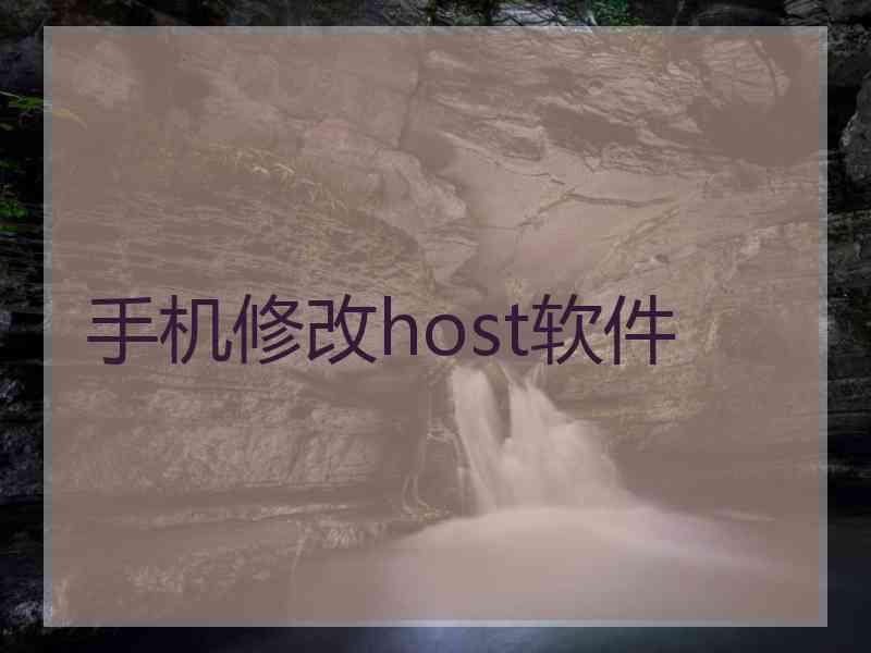 手机修改host软件