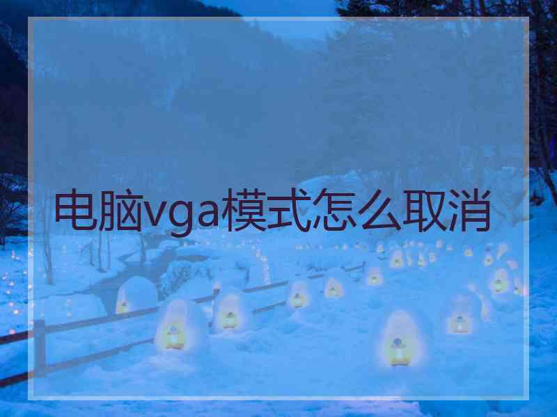 电脑vga模式怎么取消