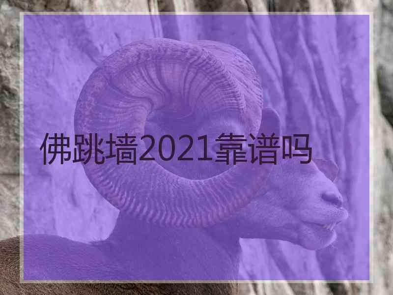 佛跳墙2021靠谱吗