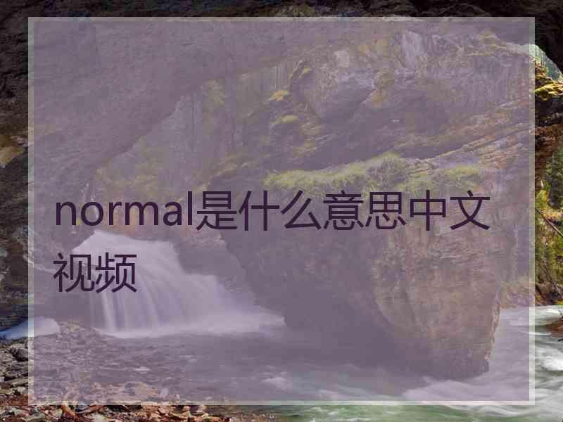 normal是什么意思中文视频
