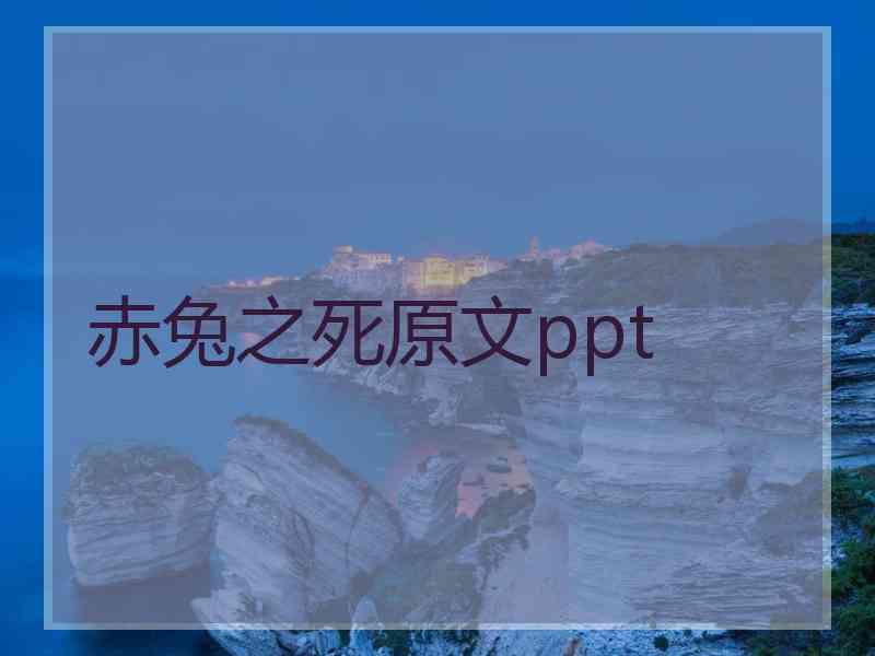 赤兔之死原文ppt