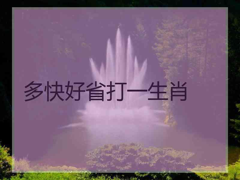 多快好省打一生肖