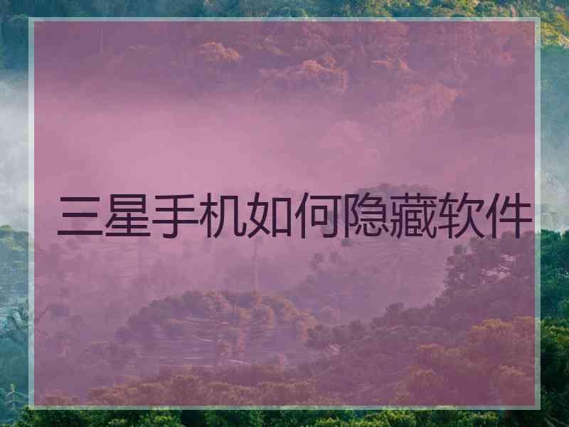 三星手机如何隐藏软件