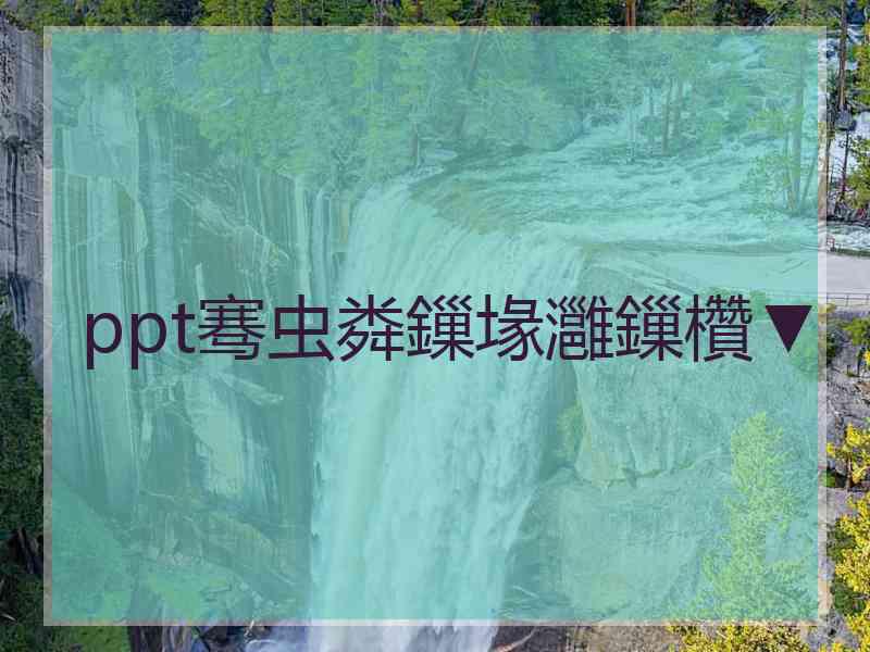 ppt骞虫粦鏁堟灉鏁欑▼
