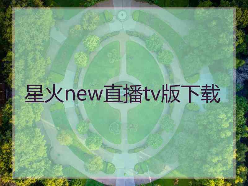 星火new直播tv版下载