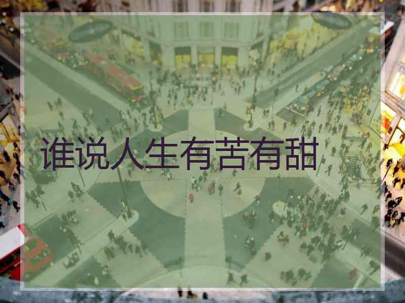谁说人生有苦有甜