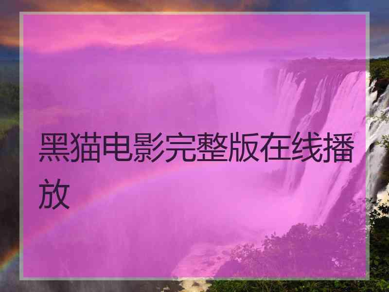 黑猫电影完整版在线播放