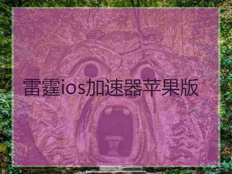 雷霆ios加速器苹果版