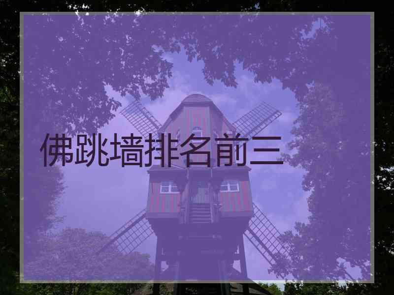 佛跳墙排名前三