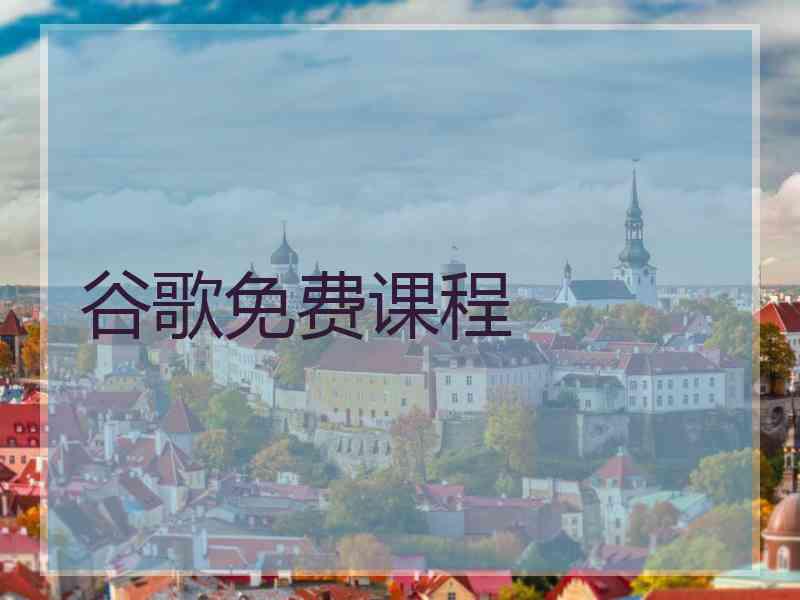 谷歌免费课程
