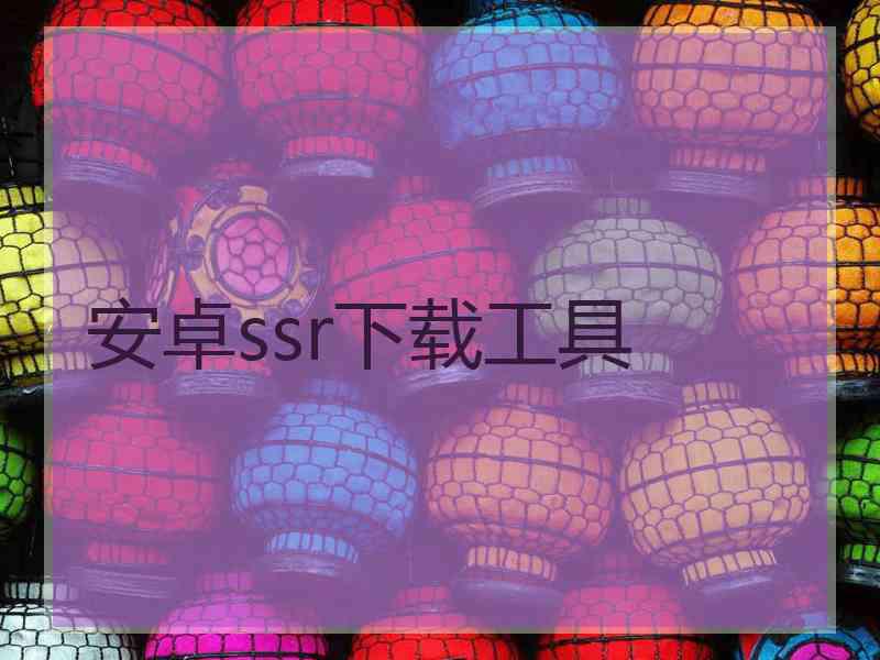 安卓ssr下载工具